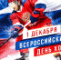 1 декабря – Всероссийский день хоккея - Министерство по физкультуре и спорту