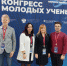 Делегация Чувашии принимает участие во II Конгресс молодых ученых - Министерство образования
