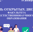 Факультет естественнонаучного образования приглашает на День открытых дверей - ЧГПУ им. И.Я. Яковлева