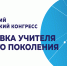 Делегация ЧГПУ им. И.Я. Яковлева принимает участие в работе Всероссийского педагогического конгресса - ЧГПУ им. И.Я. Яковлева