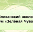 В Чувашии в 10 раз пройдет республиканский экофорум - Минэкономразвития Чувашии