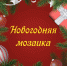 Создаем новогоднее настроение вместе! - Государственный аграрный университет