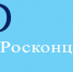РОСКОНЦЕР  благодарит за организацию выступлений донецких артистов в рамках гастролей творческих коллективов из ДНР - Министерство культуры, по делам национальностей и архивного дела