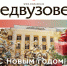 «Педвузовец» поздравляет с Новым годом - ЧГПУ им. И.Я. Яковлева