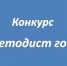 Педагоги столичных школ прошли в очный этап конкурса «Методист года» - Управление образования