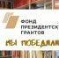 Названы победители Первого конкурса 2023 года Президентских грантов - Министерство культуры, по делам национальностей и архивного дела