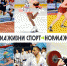 Спортивные выходные. Афиша основных событий на 14-15 января - Министерство по физкультуре и спорту