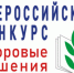 Приглашаем к участию во Всероссийском конкурсе «Здоровые решения»-2023 - Общероссийский профсоюз образования