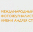 Открыт прием заявок на Международный конкурс фотожурналистики имени Андрея Стенина - ЧГПУ им. И.Я. Яковлева