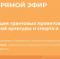 Прямой эфир на тему: «Реализация грантовых проектов в сфере физической культуры и спорта в Чувашии» - Министерство по физкультуре и спорту