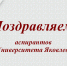 Аспиранты ЧГПУ – победители окружного конкурса «Мой путь в мир психологии» - ЧГПУ им. И.Я. Яковлева