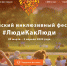 Приглашаем принять участие во Всероссийском инклюзивном фестивале #ЛюдиКакЛюди - Министерство труда и соцзащиты