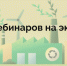 Сезон полезных вебинаров для всех, кто интересуется экологией - Министерство природных ресурсов
