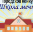 Приглашаем принять участие в городском конкурсе «Школа мечты-2023» - Администрация г. Чебоксары