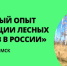 Лесных активистов Чувашии приглашают на Всероссийский круглый стол для обмена опытом - ГТРК Чувашия