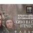 «Кино на службе Отечеству»: кинопоказы о пути Донбасса домой пройдут в Музее воинской славы и Музее В.И.Чапаева - Министерство культуры, по делам национальностей и архивного дела