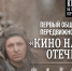 «Кино на службе Отечеству»: кинопоказы о пути Донбасса домой пройдут в Музее воинской славы и Музее В.И.Чапаева - Чувашский Национальный музей