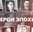 В Госархиве современной истории  состоится премьерный показ фильма «Герои эпохи» про деятелей культуры и искусства Чувашии - Министерство культуры, по делам национальностей и архивного дела