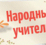 В Чувашии учредили звание «Народный учитель Чувашской Республики» - Общероссийский профсоюз образования