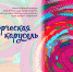 Объявляем четвертый сезон конкурса «Творческая карусель! - Институт культуры и искусств