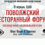Чувашия приглашает на Поволжский Ресторанный Форум - Минэкономразвития Чувашии