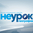 Приглашаем на Проект "НЕурок географии"! - Чувашское отделение РГО