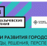 Урбанистическая конференция «Глазычевские чтения» в 2023 году пройдет в Чебоксарах - Минстрой Чувашии
