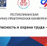 27 апреля приглашаем на научно-практическую конференцию «Безопасность и охрана труда – 2023» - Министерство труда и соцзащиты