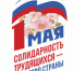 Поддержите Первомайскую Резолюцию ФНПР! - Общероссийский профсоюз образования