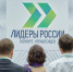 Руководители из сферы строительства и ЖКХ смогут представить свои реальные управленческие решения на новом этапе конкурса «Лидеры России» - Минстрой Чувашии
