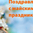 С ПРАЗДНИКАМИ ВЕСНЫ, ТРУДА И ПОБЕДЫ! - Общероссийский профсоюз образования
