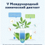 13 мая 2023 года стартует V Международный химический диктант - Государственный аграрный университет