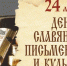 День славянской письменности и культуры в Чувашии отметят в разных форматах - Министерство культуры, по делам национальностей и архивного дела