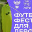 32 города России станут участниками фестиваля «Мы в игре. Лето» - Федерация футбола