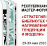 Республиканский мастер-форум «Стратегия развития библиотек Чувашии:  направления, тенденции и модели» - Министерство культуры, по делам национальностей и архивного дела