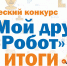 Столичные дошкольники победители Межрегионального творческого конкурса «Мой друг Робот» - Управление образования