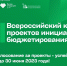 Стартовало голосование в VII Всероссийском конкурсе проектов инициативного бюджетирования - Минстрой Чувашии