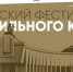 Бесплатные кинопоказы II Майского фестиваля правильного кино пройдут в Музее воинской славы Чувашии и Музее В.И.Чапаева - Министерство культуры, по делам национальностей и архивного дела