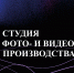 Обучение в Студии фото- и видеопроизводства Школы креативных индустрий - Институт культуры и искусств