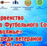 IX Первенство МФС "Приволжье" среди ветеранов 50+ - Федерация футбола