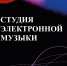 Обучение в Студии электронной музыки Школы креативных индустрий - Институт культуры и искусств