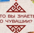 Высоко оценен фильм о Чувашии, представленный в Совете Федерации - ИА Чувашинформ