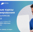 Национальный исследовательский Томский государственный университет приглашает учеников 8-11 классов на бесплатные курсы по современным языкам программирования в проекте «Код будущего» - Министерство труда и соцзащиты