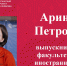 «Лучший выпускник ЧГПУ - 2023»: Арина Петрова - ЧГПУ им. И.Я. Яковлева