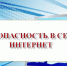 Безопасность в сети  Интернет - Управление образования