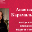 «Лучший выпускник ЧГПУ - 2023»: Анастасия Карамалькина - ЧГПУ им. И.Я. Яковлева