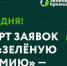Начался прием заявок на «Зелёную премию» – 2023! - Министерство природных ресурсов