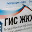 До конца года планируется масштабная модернизация платформы ГИС ЖКХ - Государственная жилинспекция