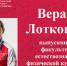 «Лучший выпускник ЧГПУ - 2023»: Вера Лоткова - ЧГПУ им. И.Я. Яковлева