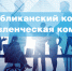 Продолжается регистрация на участие в республиканском конкурсе управленцев «Управленческая команда» - Государственная жилинспекция